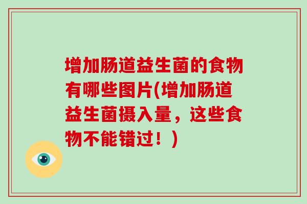 增加肠道益生菌的食物有哪些图片(增加肠道益生菌摄入量，这些食物不能错过！)