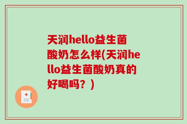 天润hello益生菌酸奶怎么样(天润hello益生菌酸奶真的好喝吗？)
