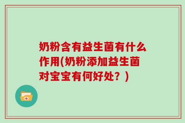 奶粉含有益生菌有什么作用(奶粉添加益生菌对宝宝有何好处？)