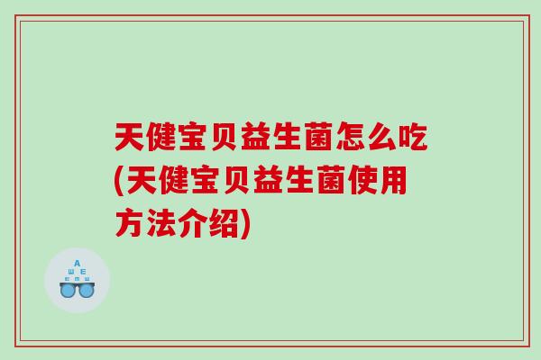 天健宝贝益生菌怎么吃(天健宝贝益生菌使用方法介绍)