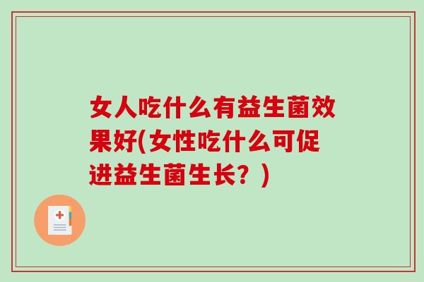 女人吃什么有益生菌效果好(女性吃什么可促进益生菌生长？)