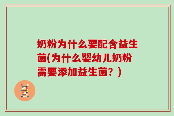 奶粉为什么要配合益生菌(为什么婴幼儿奶粉需要添加益生菌？)