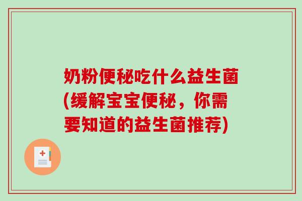 奶粉便秘吃什么益生菌(缓解宝宝便秘，你需要知道的益生菌推荐)