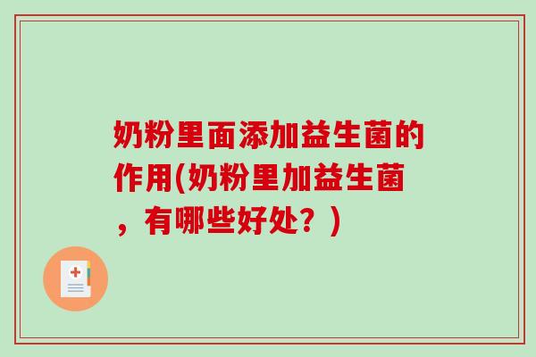 奶粉里面添加益生菌的作用(奶粉里加益生菌，有哪些好处？)