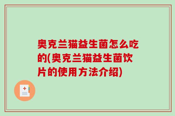 奥克兰猫益生菌怎么吃的(奥克兰猫益生菌饮片的使用方法介绍)