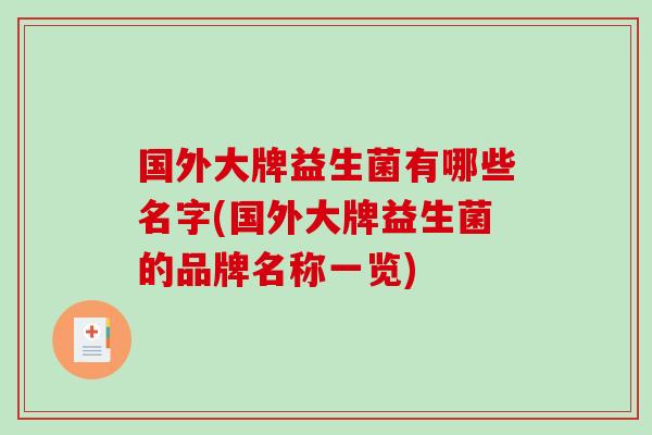 国外大牌益生菌有哪些名字(国外大牌益生菌的品牌名称一览)