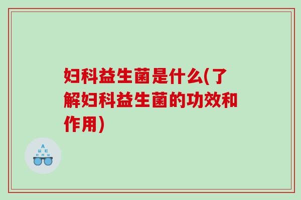 益生菌是什么(了解益生菌的功效和作用)