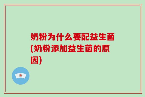 奶粉为什么要配益生菌(奶粉添加益生菌的原因)