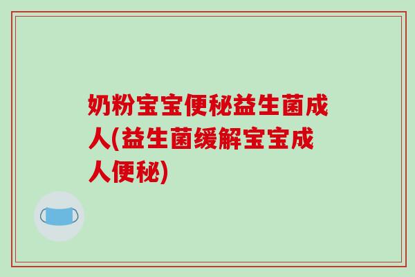奶粉宝宝益生菌成人(益生菌缓解宝宝成人)