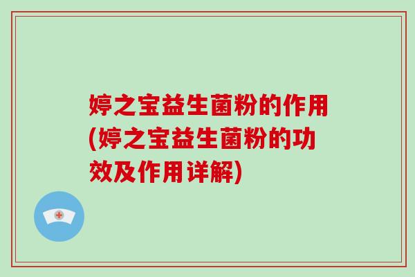 婷之宝益生菌粉的作用(婷之宝益生菌粉的功效及作用详解) 婷之宝益生菌粉的作用(婷之宝益生菌粉的功效及作用详解)