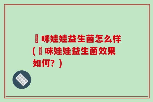 媽咪娃娃益生菌怎么样(媽咪娃娃益生菌效果如何？)