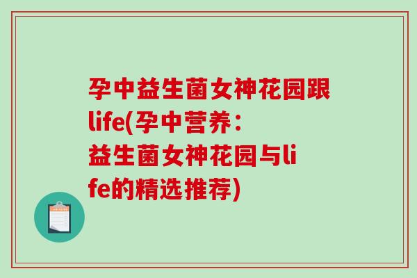 孕中益生菌女神花园跟life(孕中营养：益生菌女神花园与life的精选推荐)