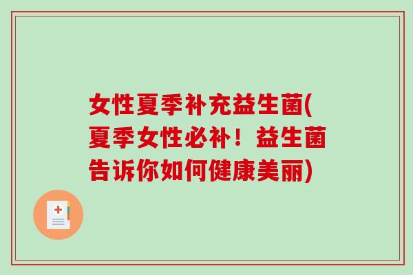 女性夏季补充益生菌(夏季女性必补！益生菌告诉你如何健康美丽)