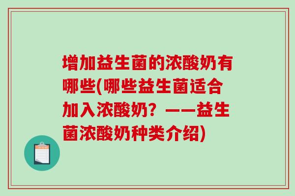 增加益生菌的浓酸奶有哪些(哪些益生菌适合加入浓酸奶?——益生菌浓酸奶种类介绍) 增加益生菌的浓酸奶有哪些(哪些益生菌适合加入浓酸奶?——益生菌浓酸奶种类介绍)