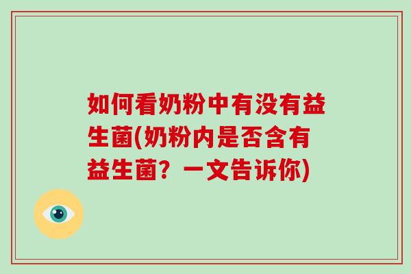如何看奶粉中有没有益生菌(奶粉内是否含有益生菌？一文告诉你)