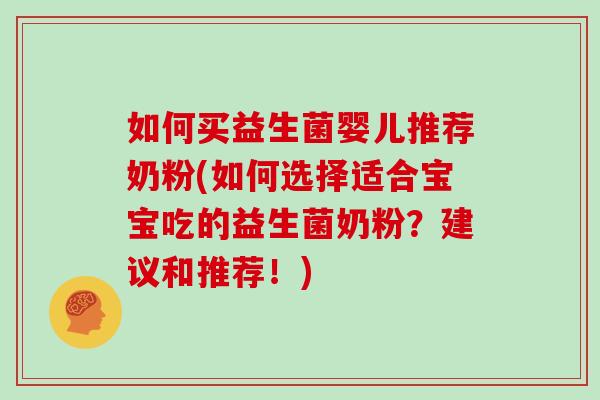 如何买益生菌婴儿推荐奶粉(如何选择适合宝宝吃的益生菌奶粉？建议和推荐！)