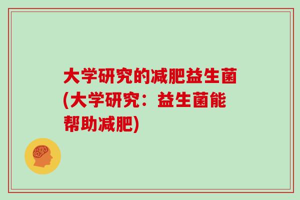 大学研究的减肥益生菌(大学研究：益生菌能帮助减肥)