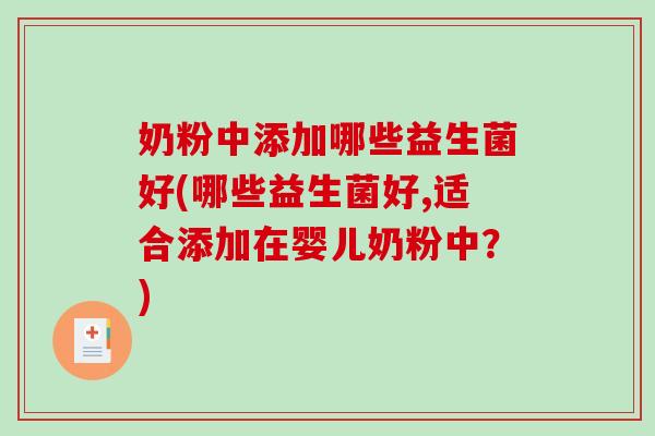 奶粉中添加哪些益生菌好(哪些益生菌好,适合添加在婴儿奶粉中？)
