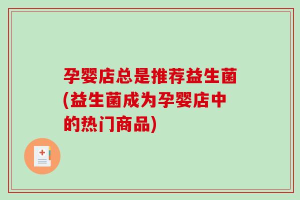 孕婴店总是推荐益生菌(益生菌成为孕婴店中的热门商品)