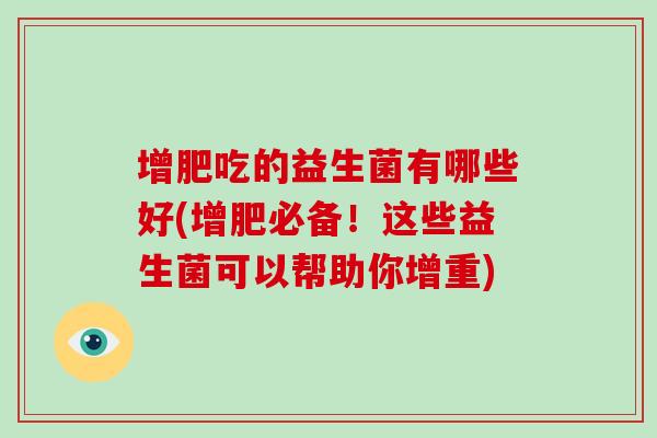 增肥吃的益生菌有哪些好(增肥必备!这些益生菌可以帮助你增重) 增肥吃的益生菌有哪些好(增肥必备!这些益生菌可以帮助你增重)