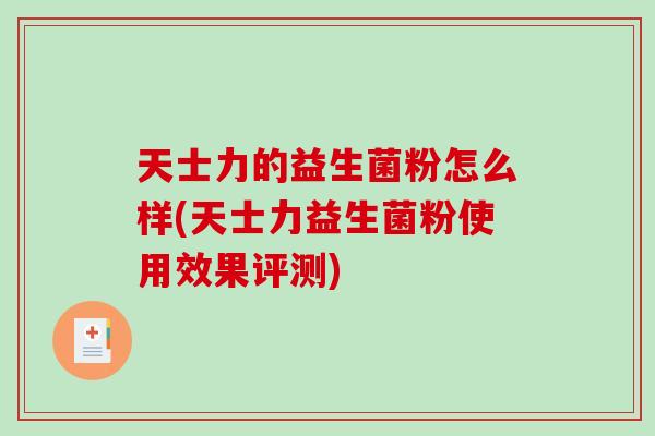 天士力的益生菌粉怎么样(天士力益生菌粉使用效果评测)