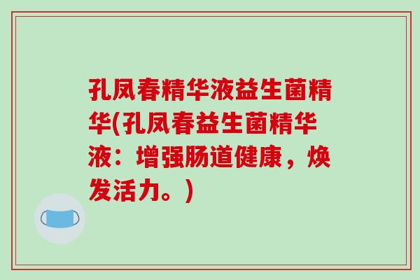孔凤春精华液益生菌精华(孔凤春益生菌精华液：增强肠道健康，焕发活力。)