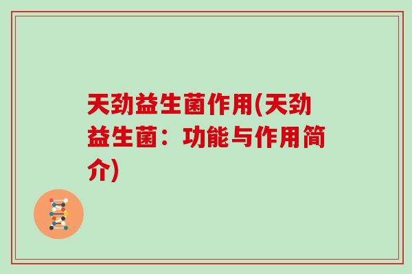天劲益生菌作用(天劲益生菌：功能与作用简介)