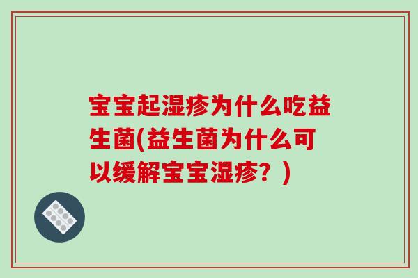 宝宝起湿疹为什么吃益生菌(益生菌为什么可以缓解宝宝湿疹？)