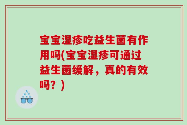 宝宝湿疹吃益生菌有作用吗(宝宝湿疹可通过益生菌缓解，真的有效吗？)