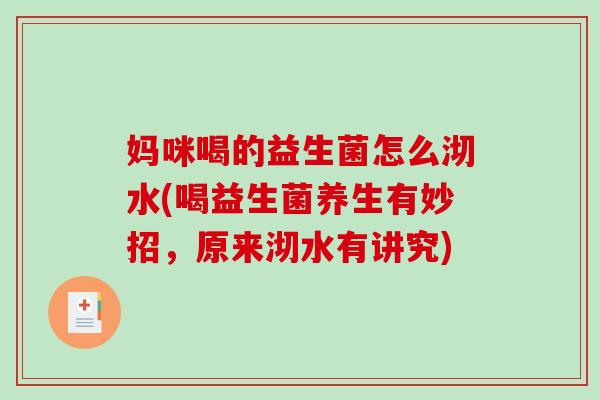妈咪喝的益生菌怎么沏水(喝益生菌养生有妙招，原来沏水有讲究)