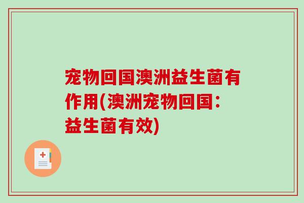 宠物回国澳洲益生菌有作用(澳洲宠物回国：益生菌有效)