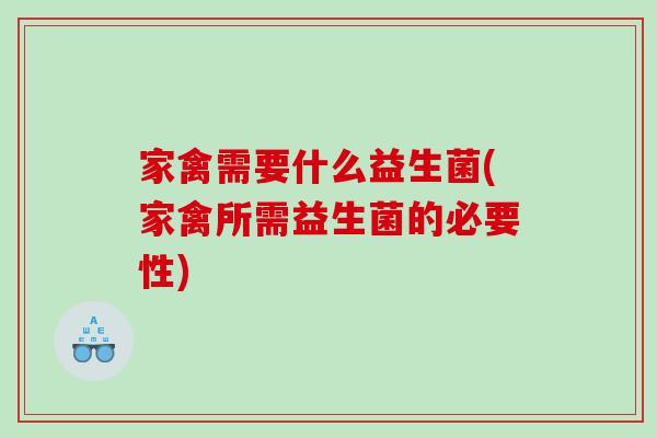 家禽需要什么益生菌(家禽所需益生菌的必要性)
