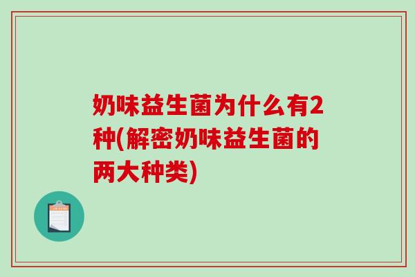 奶味益生菌为什么有2种(解密奶味益生菌的两大种类)