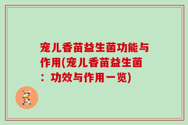 宠儿香苗益生菌功能与作用(宠儿香苗益生菌：功效与作用一览)