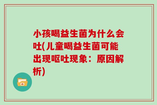 小孩喝益生菌为什么会吐(儿童喝益生菌可能出现呕吐现象：原因解析)