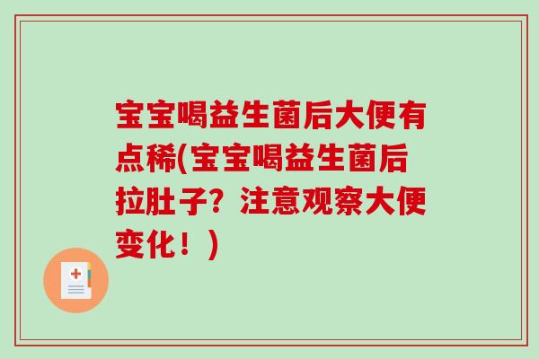 宝宝喝益生菌后大便有点稀(宝宝喝益生菌后拉肚子？注意观察大便变化！)