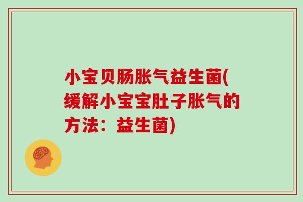 小宝贝肠益生菌(缓解小宝宝肚子的方法：益生菌)