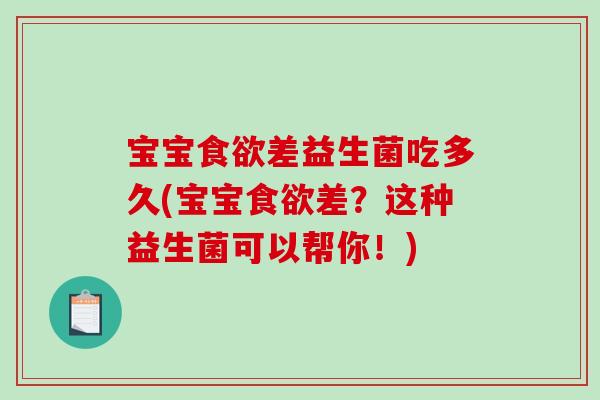 宝宝食欲差益生菌吃多久(宝宝食欲差？这种益生菌可以帮你！)
