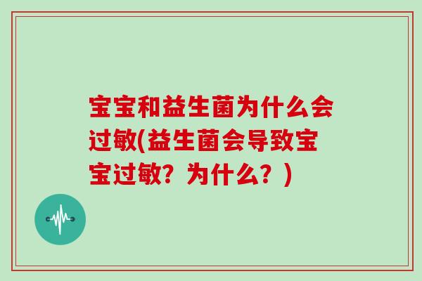 宝宝和益生菌为什么会过敏(益生菌会导致宝宝过敏？为什么？)