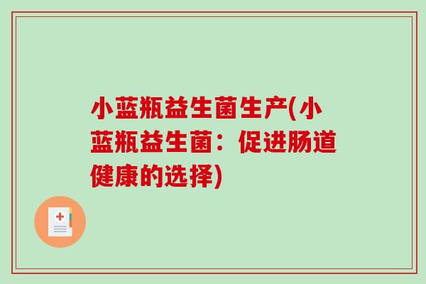 小蓝瓶益生菌生产(小蓝瓶益生菌：促进肠道健康的选择)