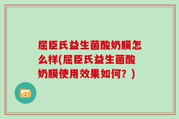 屈臣氏益生菌酸奶膜怎么样(屈臣氏益生菌酸奶膜使用效果如何？)