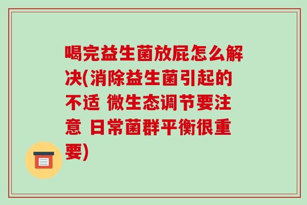 喝完益生菌放屁怎么解决(消除益生菌引起的不适 微生态调节要注意 日常菌群平衡很重要)