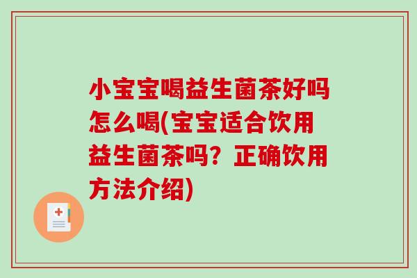 小宝宝喝益生菌茶好吗怎么喝(宝宝适合饮用益生菌茶吗？正确饮用方法介绍)