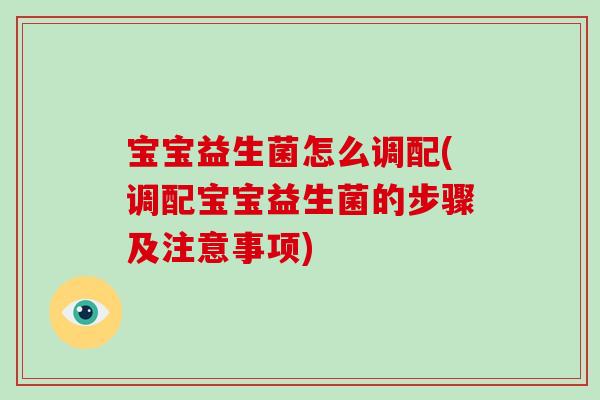 宝宝益生菌怎么调配(调配宝宝益生菌的步骤及注意事项)