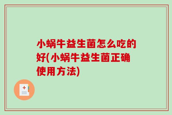 小蜗牛益生菌怎么吃的好(小蜗牛益生菌正确使用方法)