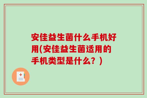 安佳益生菌什么手机好用(安佳益生菌适用的手机类型是什么？)