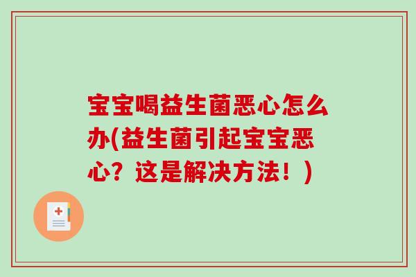 宝宝喝益生菌恶心怎么办(益生菌引起宝宝恶心？这是解决方法！)
