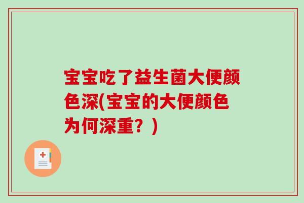 宝宝吃了益生菌大便颜色深(宝宝的大便颜色为何深重？)