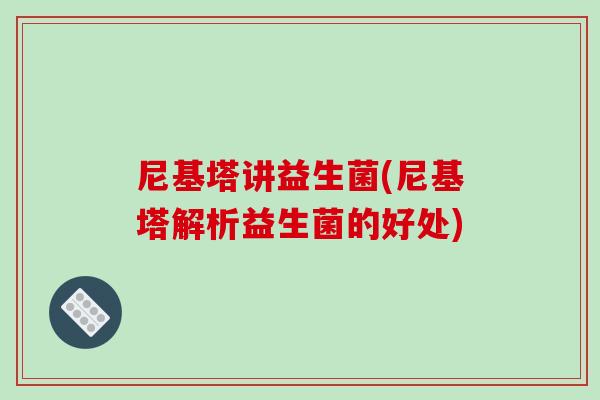 尼基塔讲益生菌(尼基塔解析益生菌的好处)