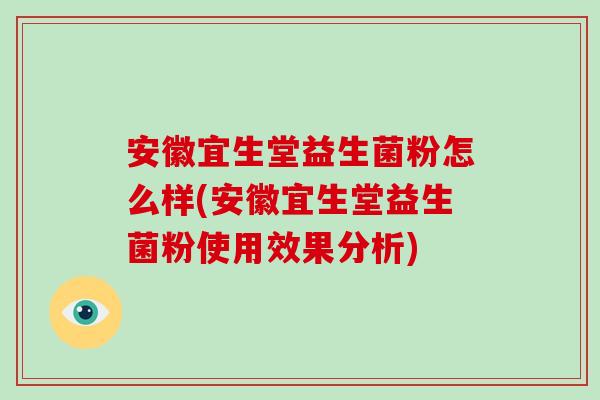 安徽宜生堂益生菌粉怎么样(安徽宜生堂益生菌粉使用效果分析)
